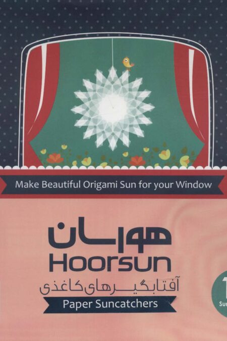 هورسان (آفتابگیرهای کاغذی)،(باجعبه)