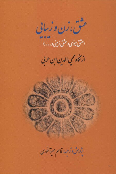 عشق،زن و زیبایی (عشق مینوی و عشق زمینی و...)