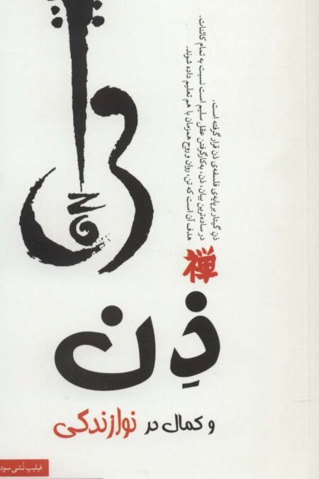 ذن و کمال در نوازندگی