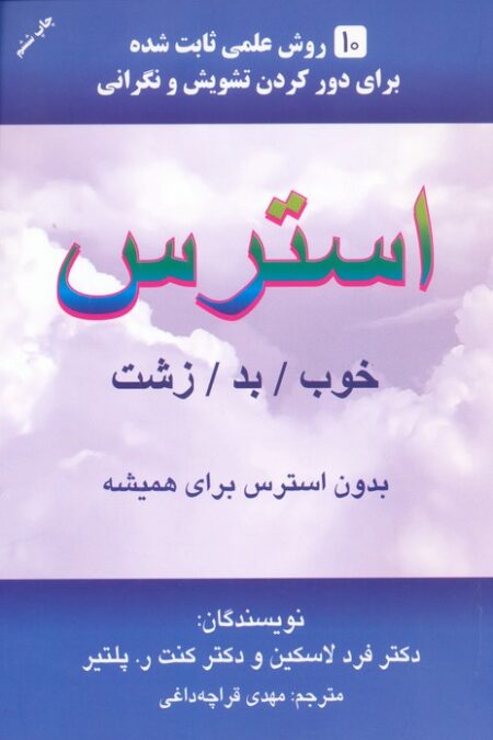 استرس (خوب/بد/زشت)