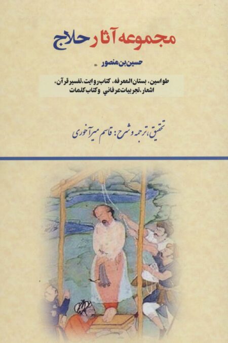 مجموعه آثار حلاج (طواسین،بستان المعرفه،کتاب روایت،تفسیر قرآن،اشعار،تجربیات عرفانی و کتاب کلمات)
