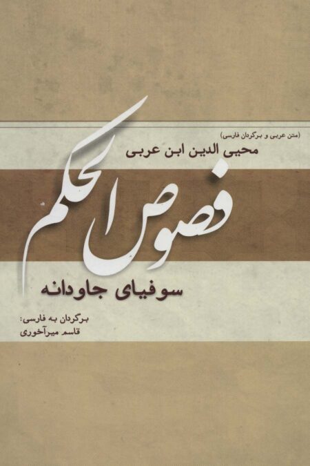 فصوص الحکم (سوفیای جاودانه)