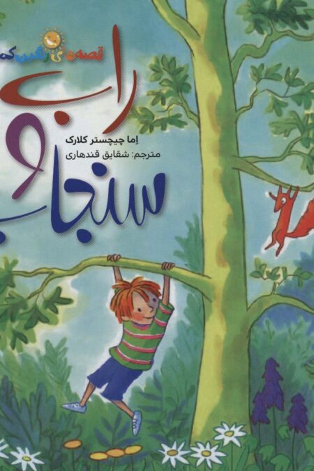 قصه های رنگین کمان 5 (راب و سنجاب)