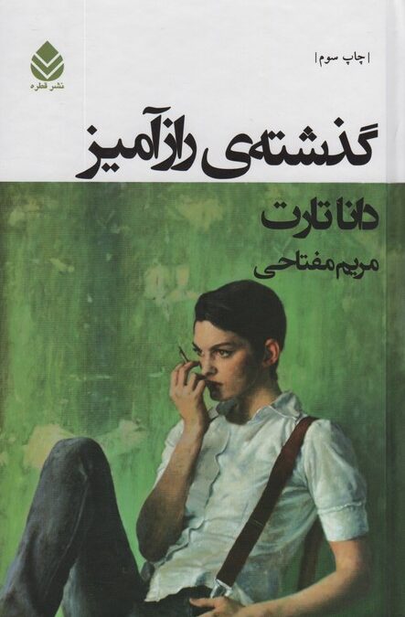 گذشته ی رازآمیز