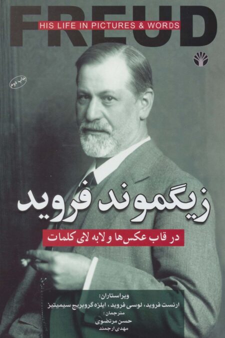 زیگموند فروید (در قاب عکس ها و لا به لای کلمات)