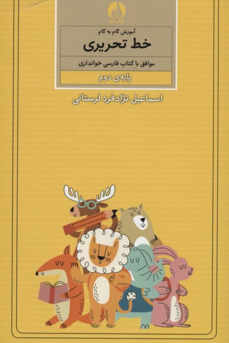 آموزش گام به گام خط تحریری (پایه ی دوم)