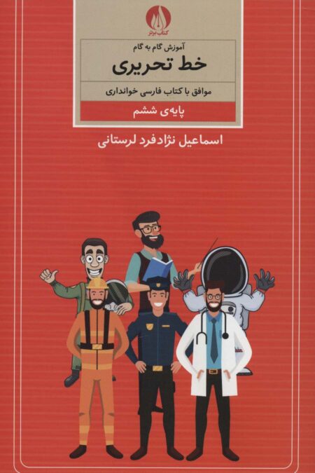 آموزش گام به گام خط تحریری (پایه ی ششم)