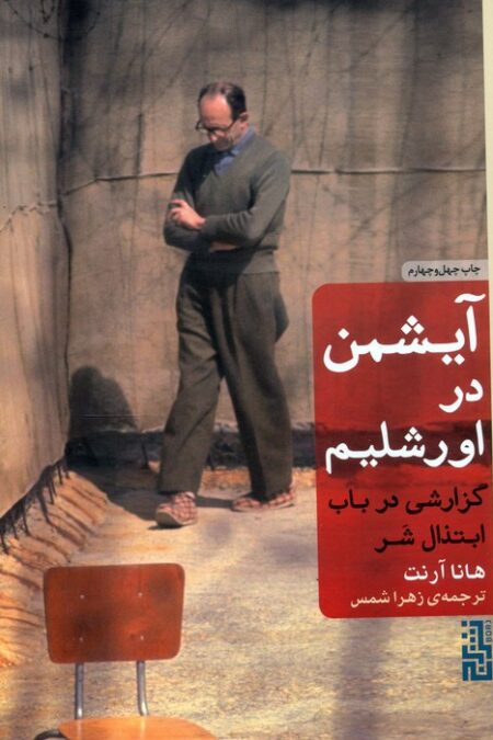 آیشمن در اورشلیم (گزارشی در باب ابتذال شر)