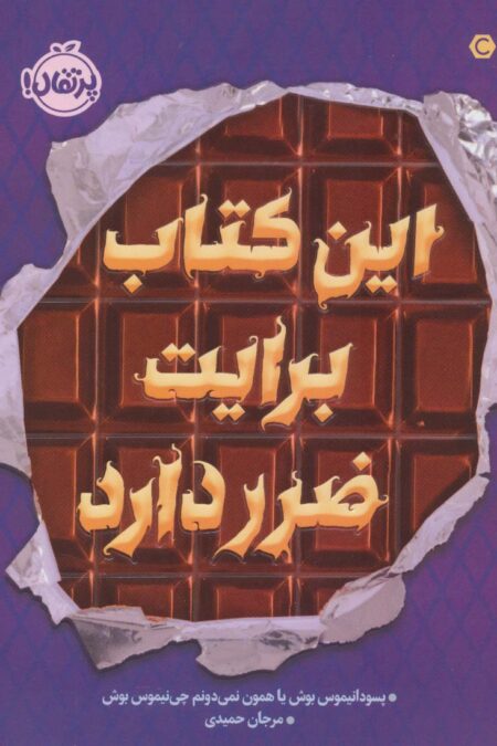 این کتاب برایت ضرر دارد