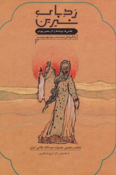 رد پای شیرین (نقاشی ها،نوشته ها و آثار منصور بهره بر)،(گلاسه)