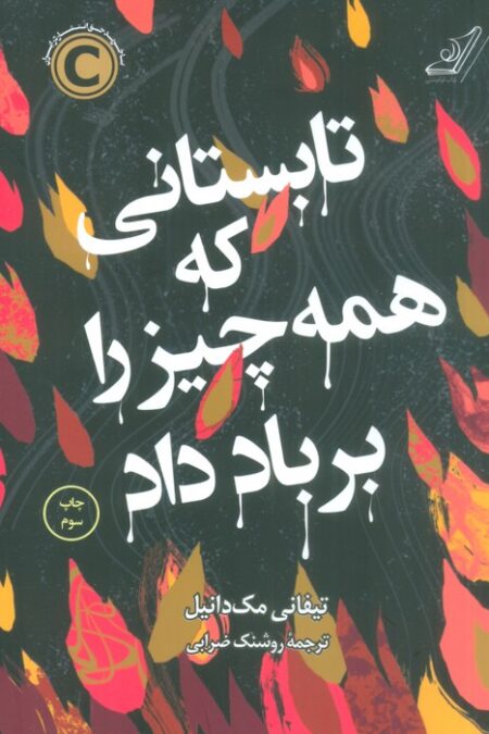 تابستانی که همه چیز را بر باد داد