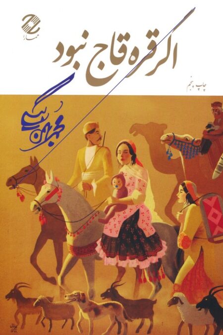 اگر قره قاج نبود