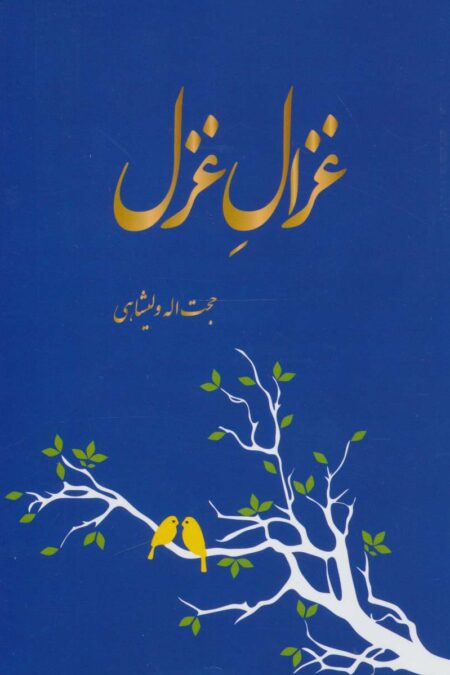 غزال غزل