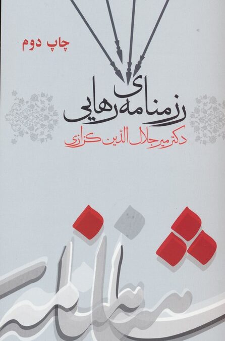 رزمنامه ی رهایی (کندوکاوی در شاهنامه 3)