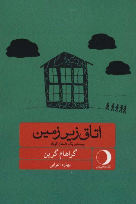 اتاق زیرزمین (بیست و یک داستان کوتاه)