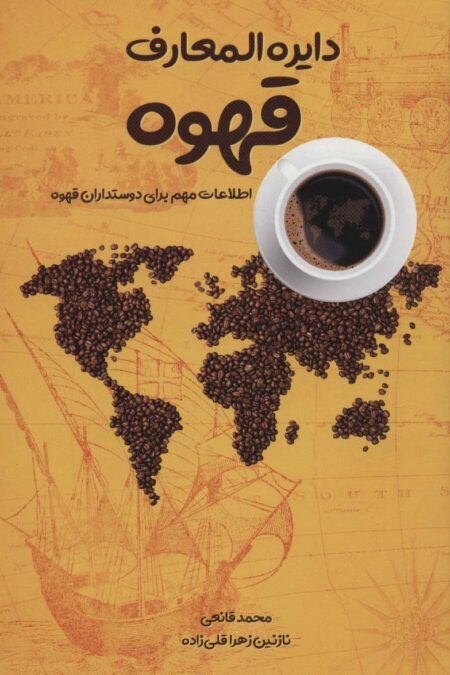 دایره المعارف قهوه (اطلاعات مهم برای دوستداران قهوه)