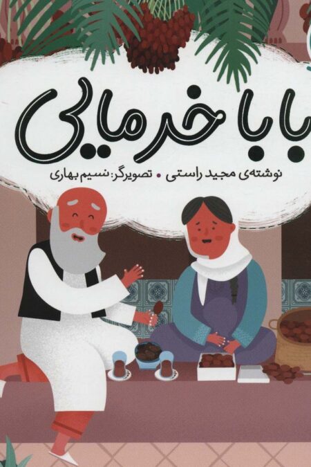 بابا خرمایی (ایران من)،(گلاسه)