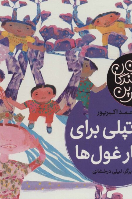 یک تپلی برای ناهار غول ها (بهترین نویسندگان ایران)