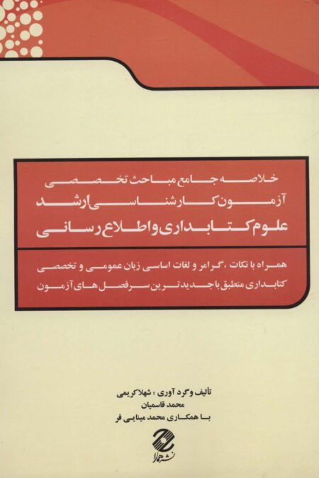 خلاصه جامع مباحث تخصصی آزمون کارشناسی ارشد علوم کتابداری و اطلاع رسانی