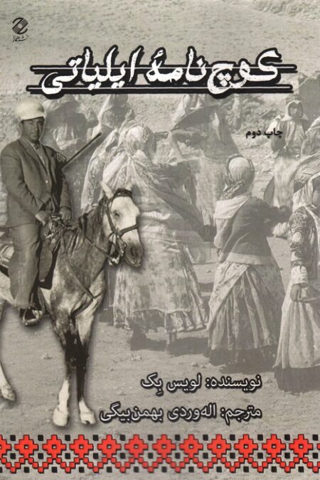 کوچ نامه ایلیاتی