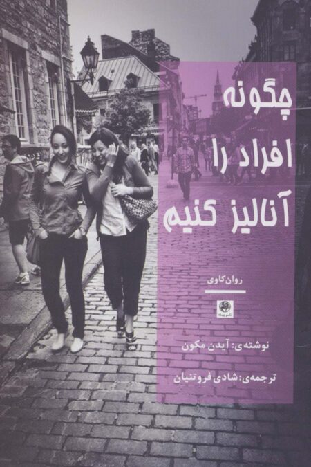 چگونه افراد را آنالیز کنیم (روان کاوی)