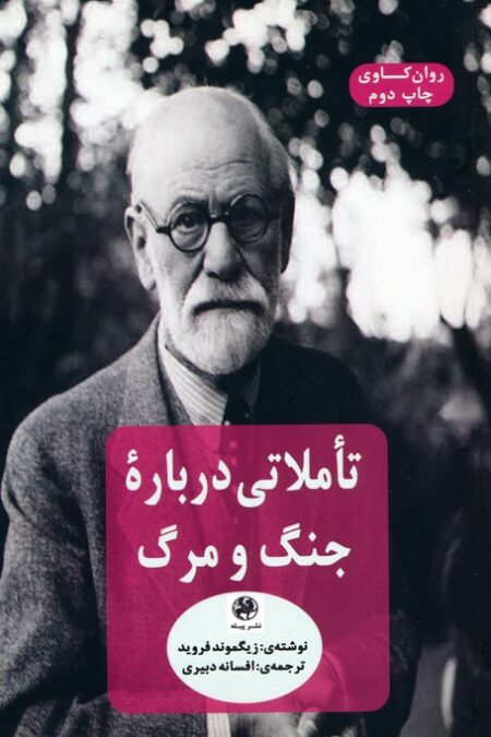 تاملاتی درباره جنگ و مرگ (روان کاوی)