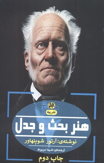 هنر بحث و جدل (فلسفه ی آلمانی)