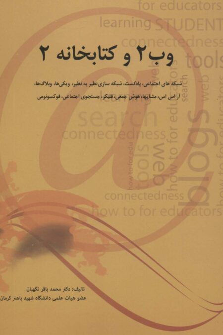 وب 2 و کتابخانه 2 (شبکه های اجتماعی،پادکست،شبکه سازی نظیر به نظیر،ویکی ها،وبلاگ ها،آر اس اس...)