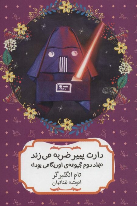 دارث پیپر ضربه می زند (مجموعه ی اوریگامی یودا 2)