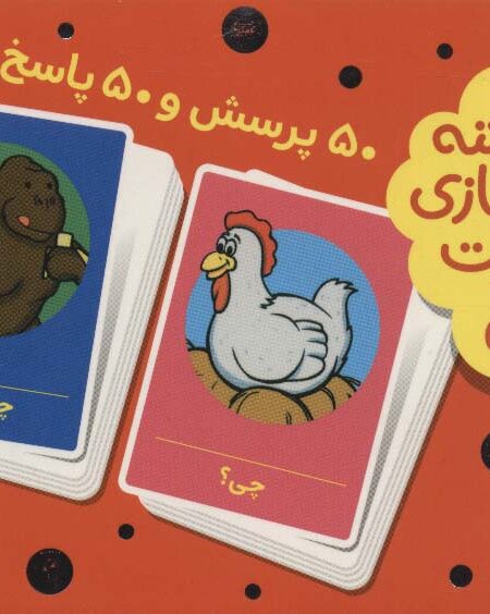 بسته 2 دسته کارت بازی مهارت زندگی:50 پرسش و 50 پاسخ (باجعبه)