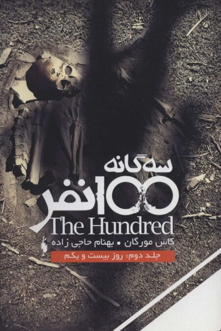 سه گانه 100 نفر 2 (روز بیست و یکم)