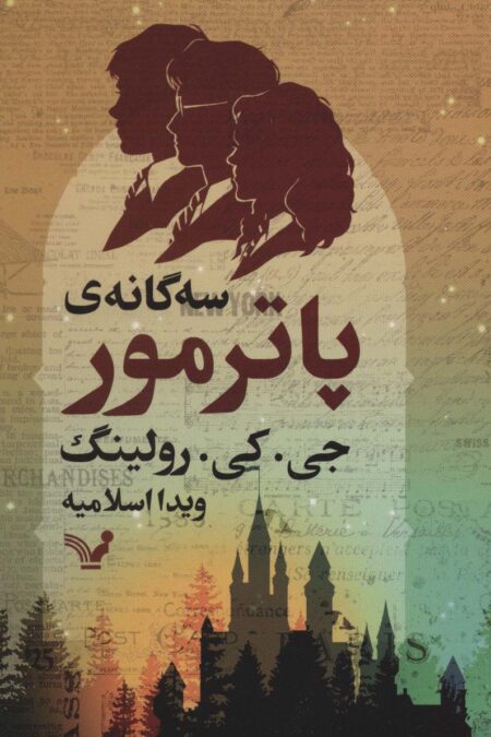 سه گانه ی پاترمور