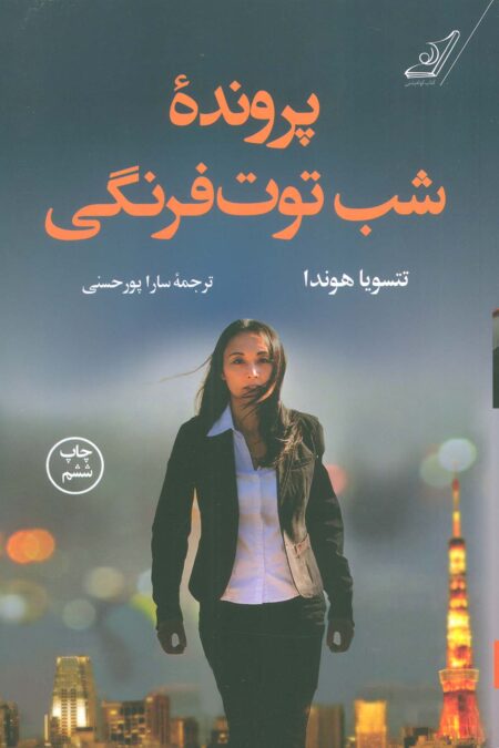 پرونده شب توت فرنگی
