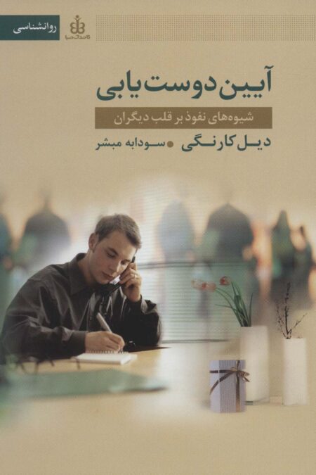 آیین دوست یابی (شیوه های نفوذ بر قلب دیگران)