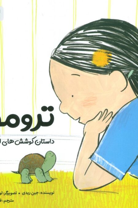 ترومن (داستان کوشش های لاک پشتی)،(گلاسه)