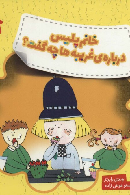 خانم پلیس درباره ی غریبه ها چه گفت؟ (هشدارهای جنسی و جسمی!)