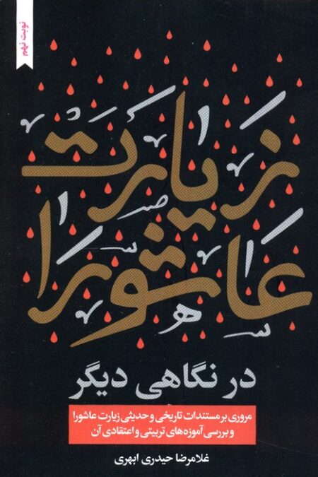زیارت عاشورا در نگاهی دیگر