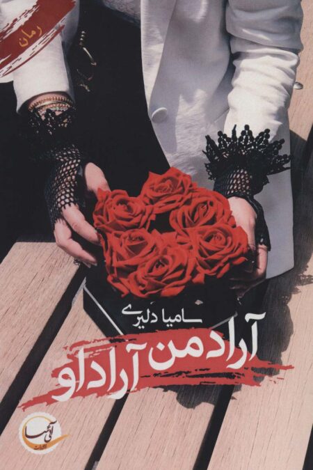 آراد من آراد او