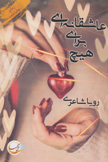 عاشقانه ای برای هیچ