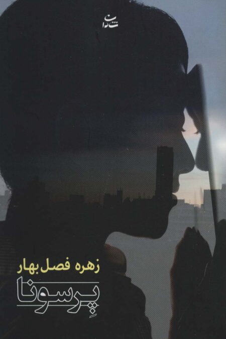 پرسونا