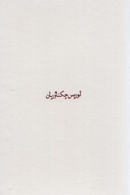 مجموعه آثار چکناوریان (5جلدی،باقاب)