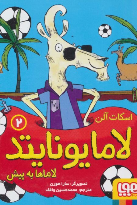 لامایونایتد 2 (لاماها به پیش)