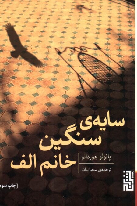 سایه ی سنگین خانم الف