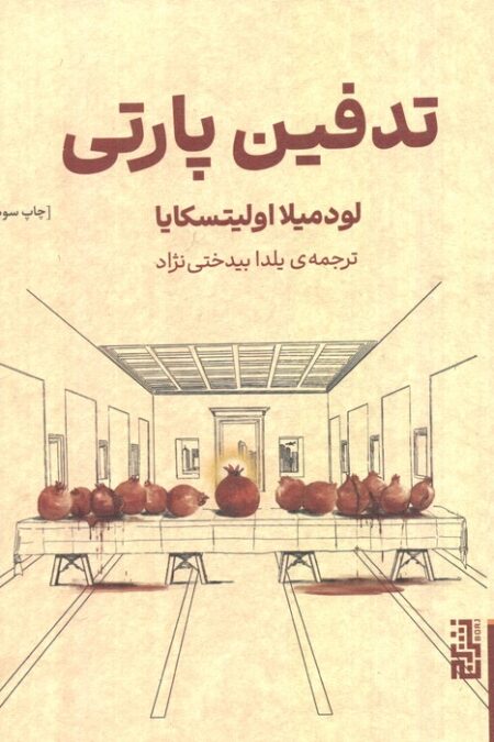 تدفین پارتی