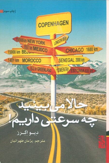 حالا می بینید چه سرعتی داریم!