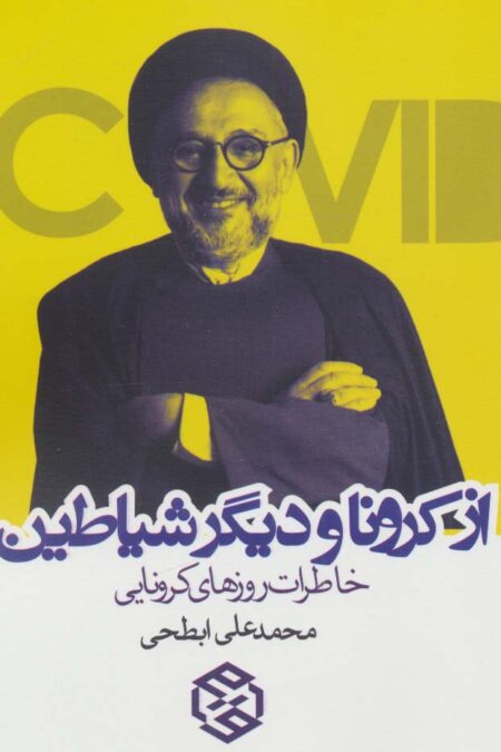 از کرونا و دیگر شیاطین (خاطرات روزهای کرونایی)