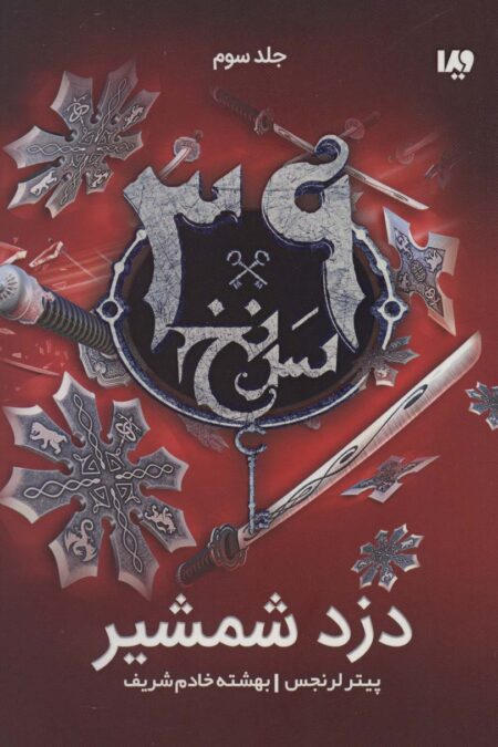دزد شمشیر  (39 سرنخ 3)