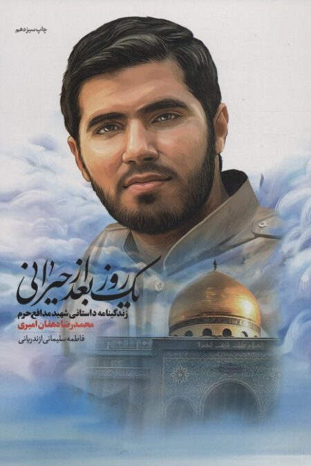 یک روز بعد از حیرانی (زندگینامه داستانی شهید مدافع حرم محمدرضا دهقان امیری)