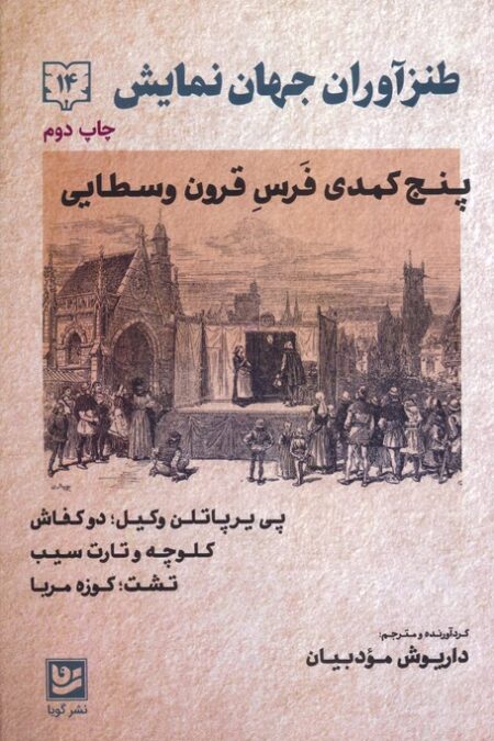 طنزآوران جهان نمایش14 (پنج کمدی فرس قرون وسطایی)