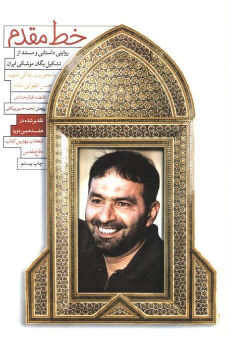 خط مقدم (روایتی داستانی و مستند از تشکیل یگان موشکی ایران)